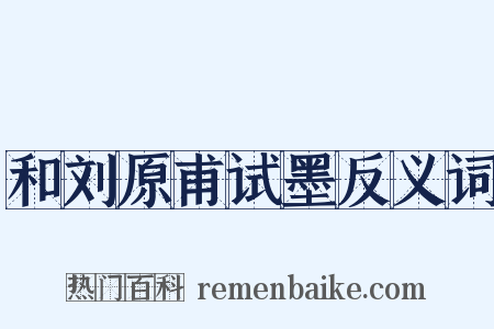 和刘原甫试墨反义词是什么意思的图片